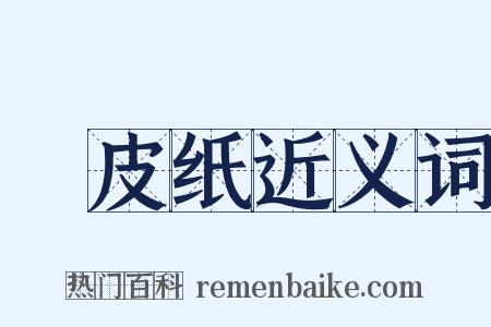 榖皮纸近义词是什么意思的图片